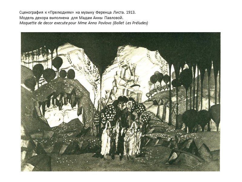 Сценография к «Прелюдиям» на музыку Ференца Листа. 1913.  Модель декора выполнена для Мадам